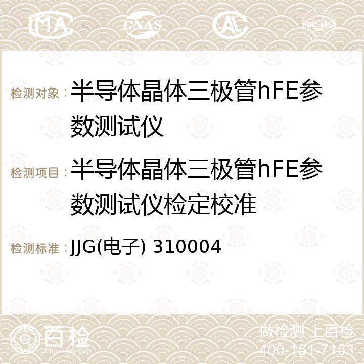 半导体晶体三极管hFE参数测试仪检定校准 JJG(电子) 310004 晶体管hFE参数测试仪统检定规程 JJG(电子) 310004