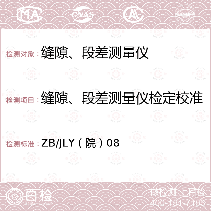 缝隙、段差测量仪检定校准 ZB/JLY（院）08 缝隙、段差测量仪校准规范 