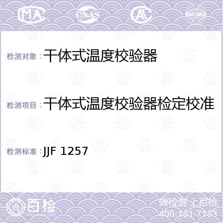 干体式温度校验器检定校准 JJF 1257 干体式温度校准器校准方法 