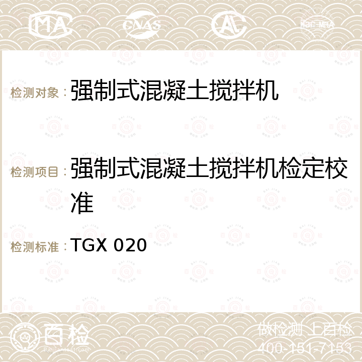 强制式混凝土搅拌机检定校准 试验室用强制式混凝土搅拌机校验方法 TGX 020