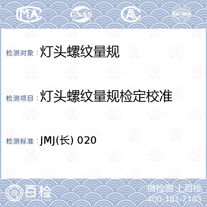 灯头螺纹量规检定校准 JMJ(长) 020 灯头螺纹量规校准方法 JMJ(长) 020