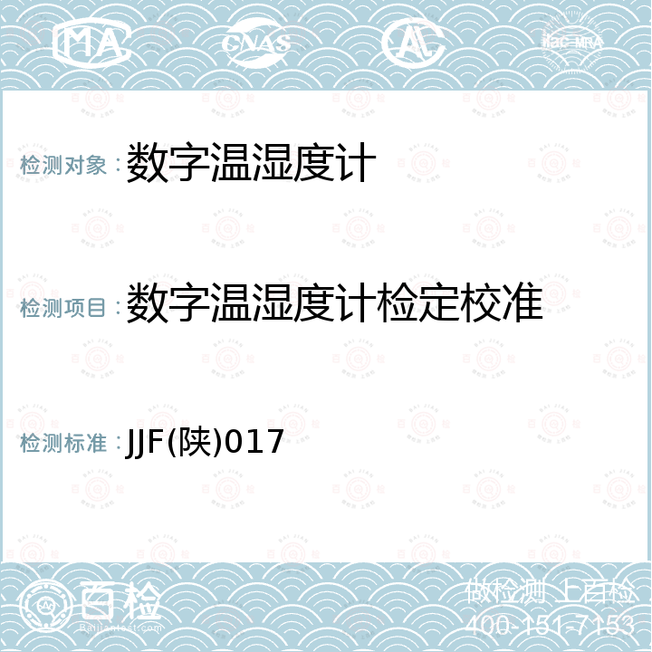 数字温湿度计检定校准 数字温湿度计校准规范 JJF(陕)017