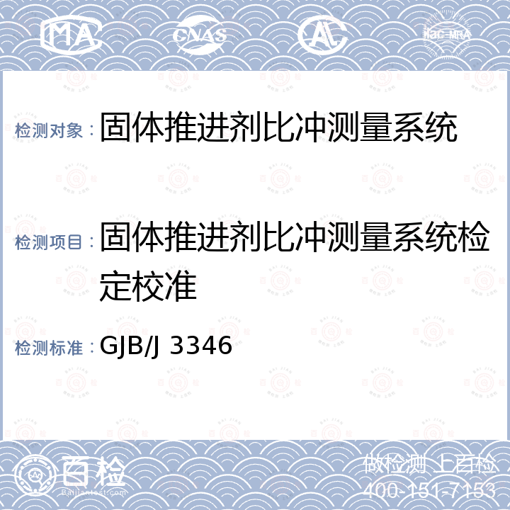 固体推进剂比冲测量系统检定校准 GJB/J 3346 固体推进剂比冲测量系统检定规程 