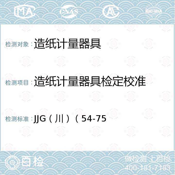 造纸计量器具检定校准 JJG（川）（54-75 造纸计量器具检定规程 ）