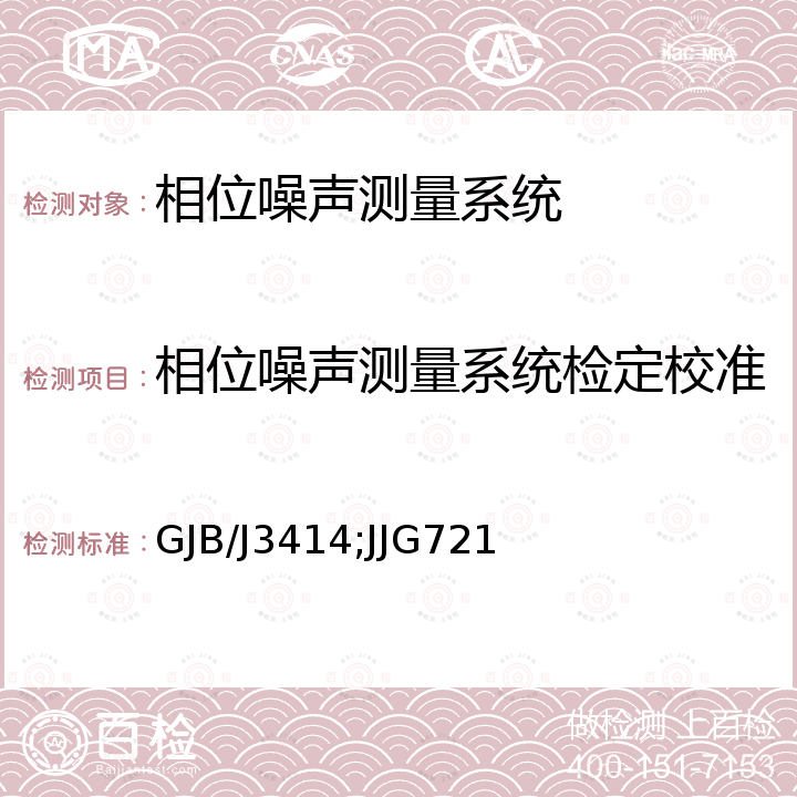 相位噪声测量系统检定校准 相位噪声测试系统检定规程 GJB/J3414，相位噪声测量系统检定规程 JJG721