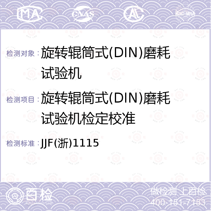 旋转辊筒式(DIN)磨耗试验机检定校准 旋转辊筒式(DIN)磨耗试验机校准规范 JJF(浙)1115