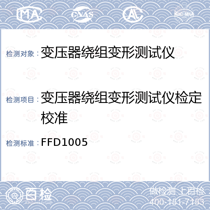 变压器绕组变形测试仪检定校准 变压器绕组变形测试仪校准方法 FFD1005