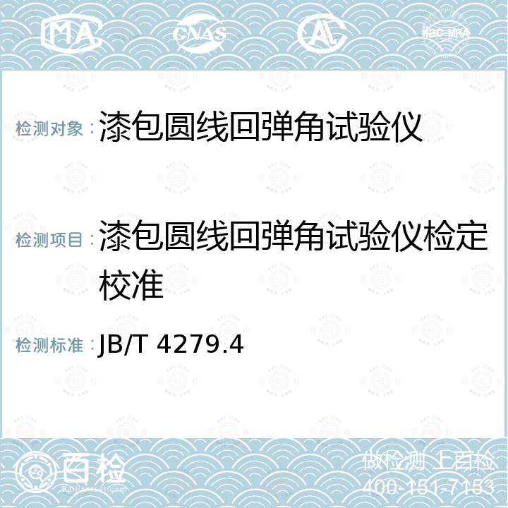 漆包圆线回弹角试验仪检定校准 JB/T 4279.4-2008 漆包绕组线试验仪器设备检定方法 第4部分:回弹角试验仪