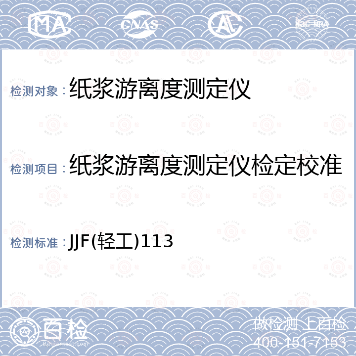 纸浆游离度测定仪检定校准 JJF(轻工)113 纸浆游离度测定仪校准规范 JJF(轻工)113