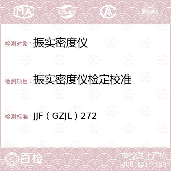 振实密度仪检定校准 JJF（GZJL）272 振实密度仪校准规范 