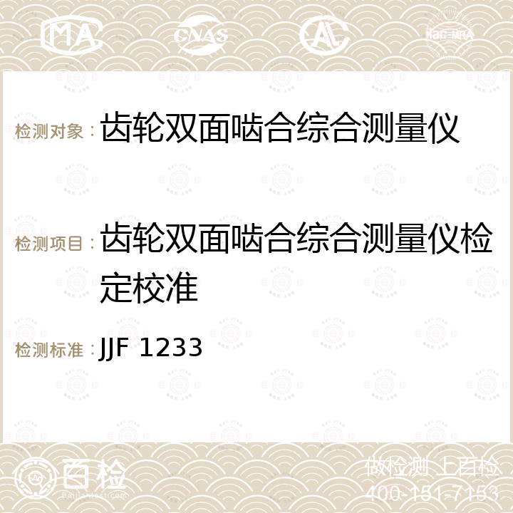 齿轮双面啮合综合测量仪检定校准 JJF 1233 齿轮双面啮合测量仪校准规范 