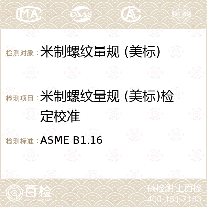 米制螺纹量规 (美标)检定校准 ASME B1.16 米制螺纹量规和测量 M