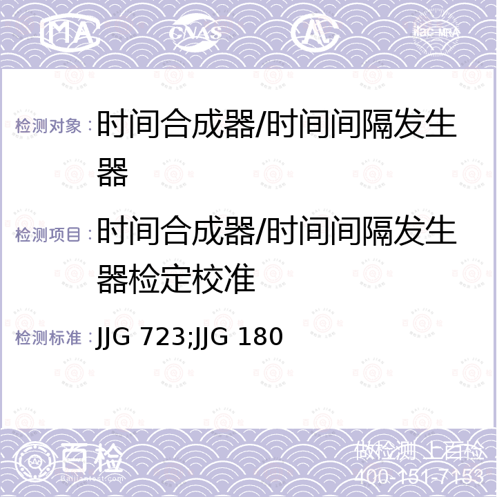 时间合成器/时间间隔发生器检定校准 JJG 723;JJG 180 时间间隔发生器检定规程 JJG 723，电子测量仪器内石英晶体振荡器检定规程 JJG 180