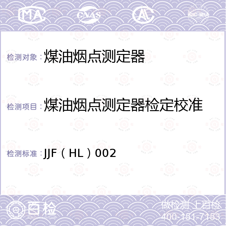 煤油烟点测定器检定校准 煤油烟点测定器校准规范 JJF（HL）002