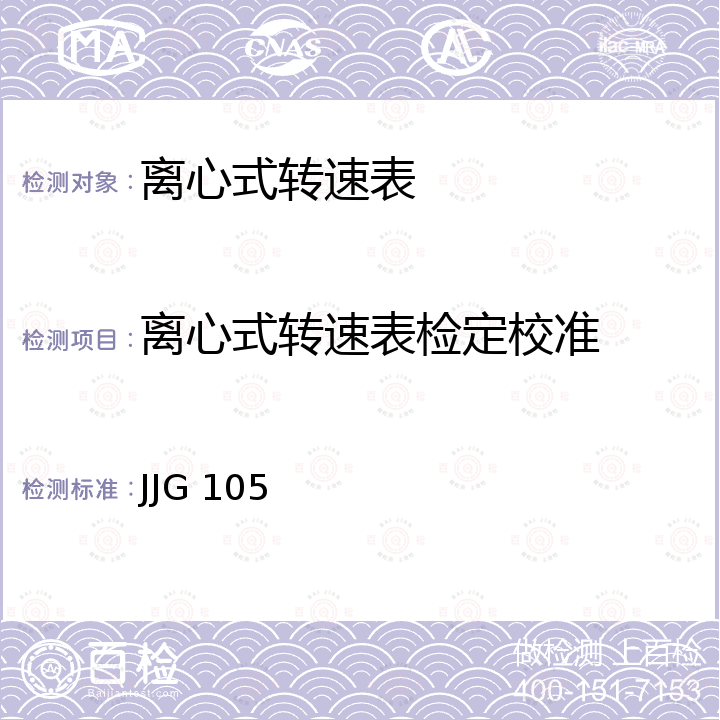 离心式转速表检定校准 JJG 105 转速表检定规程 