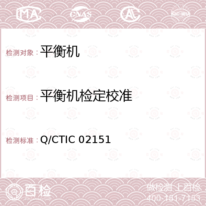 平衡机检定校准 平衡机 Q/CTIC 02151