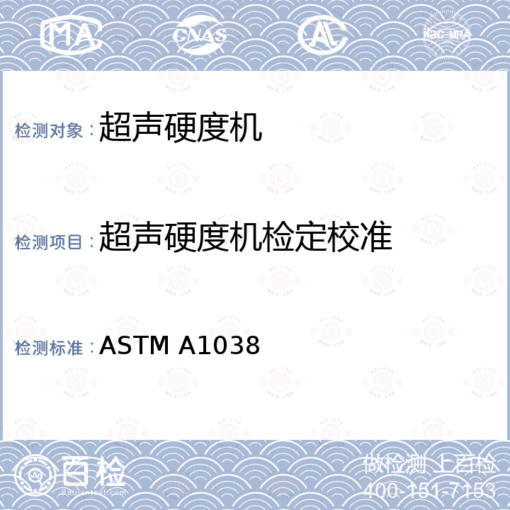 超声硬度机检定校准 ASTM A1038 使用超声阻抗方法进行硬度测试的标准方法 