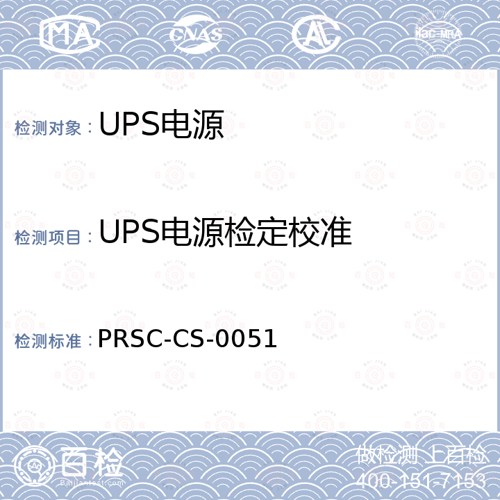 UPS电源检定校准 UPS不间断电源校准规范 PRSC-CS-0051