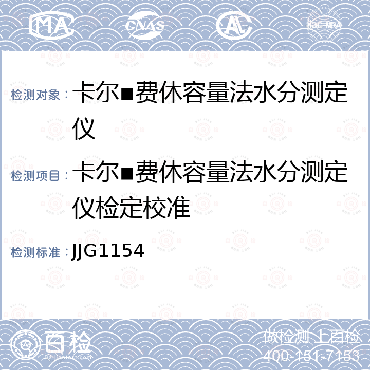 卡尔▪费休容量法水分测定仪检定校准 JJG1154 卡尔▪费休容量法水分测定仪 