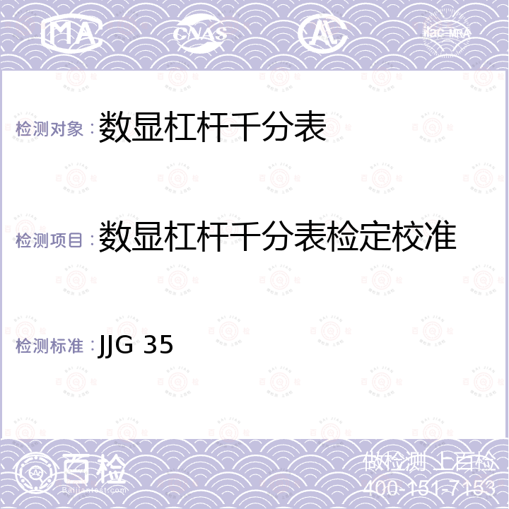 数显杠杆千分表检定校准 JJG 35 杠杆表检定规程 