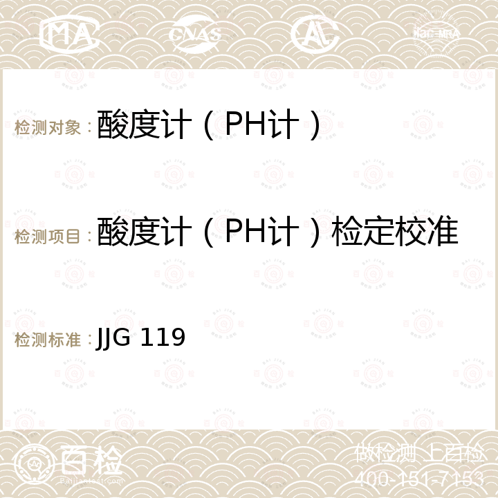 酸度计（PH计）检定校准 实验室pH（酸度）计检定规程  JJG 119