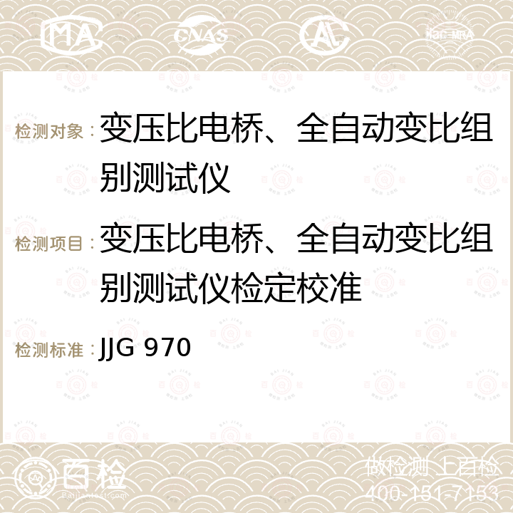 变压比电桥、全自动变比组别测试仪检定校准 JJG 970 变压比电桥检定规程 