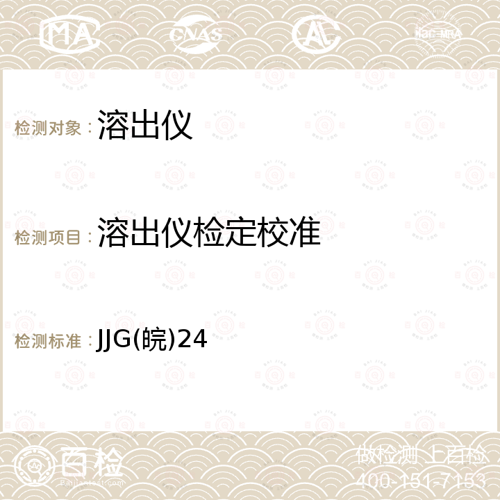 溶出仪检定校准 JJG(皖)24 溶出仪检定规程 JJG(皖)24