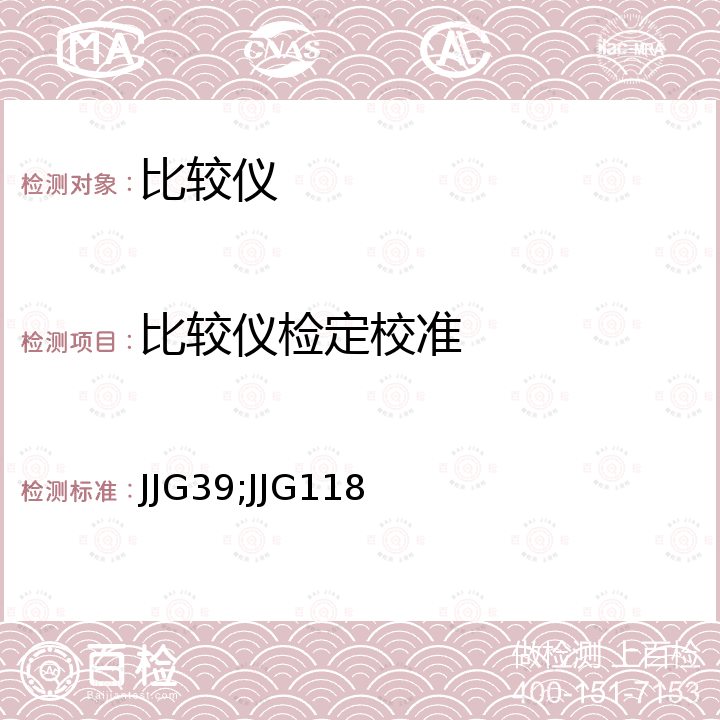 比较仪检定校准 JJG39;JJG118 机械式比较仪检定规程 JJG39，扭簧式比较仪检定规程 JJG118