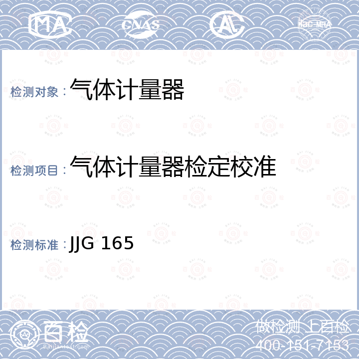 气体计量器检定校准 JJG 165 钟罩式气体流量标准装置检定规程 