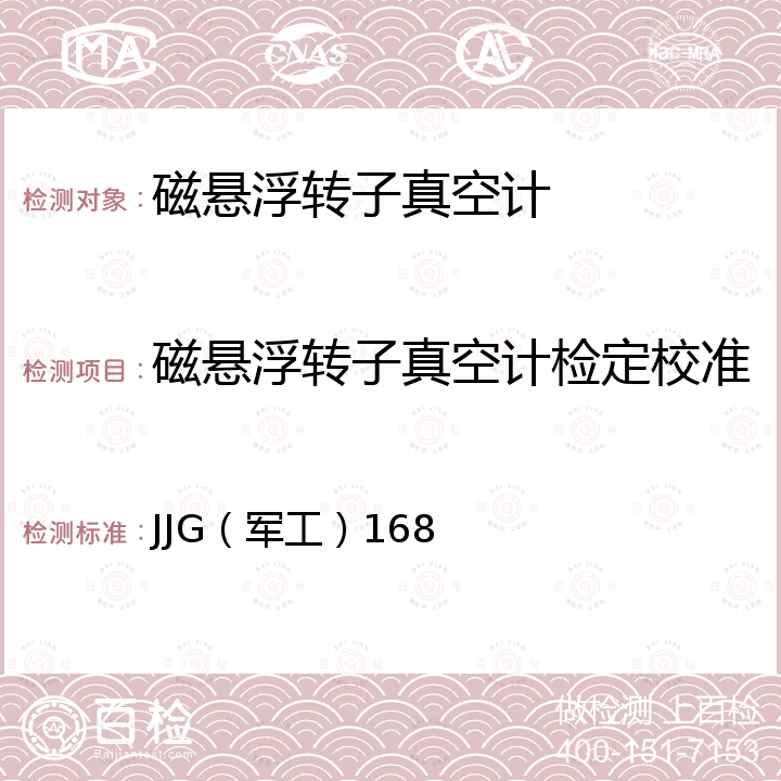 磁悬浮转子真空计检定校准 JJG（军工）168 磁悬浮转子真空计检定规程 