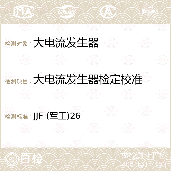 大电流发生器检定校准 JJF (军工)26 大电流直流电源校准规范 JJF (军工)26