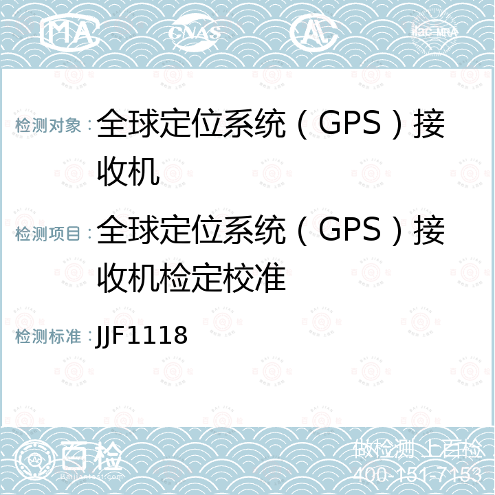 全球定位系统（GPS）接收机检定校准 全球定位系统（GPS）接收机（测地型和导航型）校准规范 JJF1118