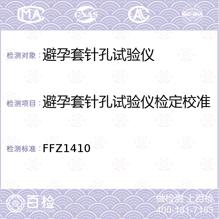 避孕套针孔试验仪检定校准 避孕套针孔试验仪校准方法 FFZ1410