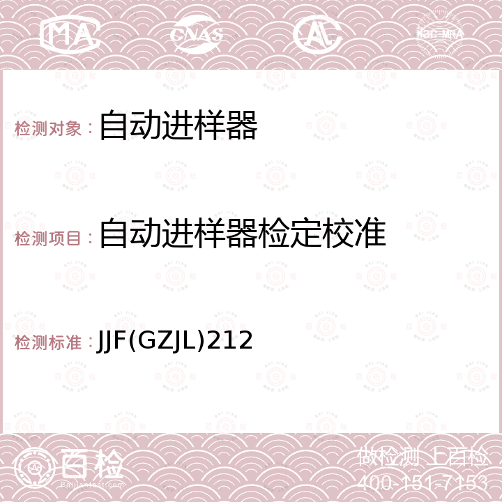 自动进样器检定校准 自动进样器校准规范 JJF(GZJL)212