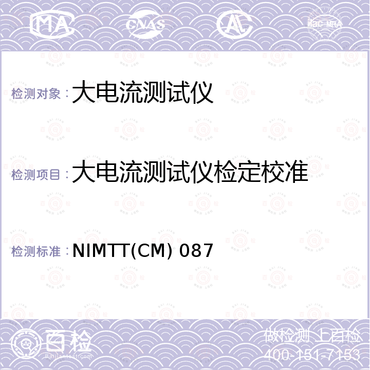 大电流测试仪检定校准 NIMTT(CM) 087 大电流测试仪校准方法 NIMTT(CM) 087