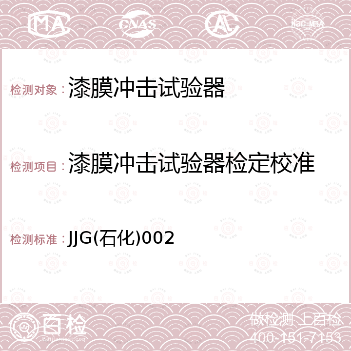 漆膜冲击试验器检定校准 JJG(石化)002 漆膜冲击试验器校准规范 JJG(石化)002