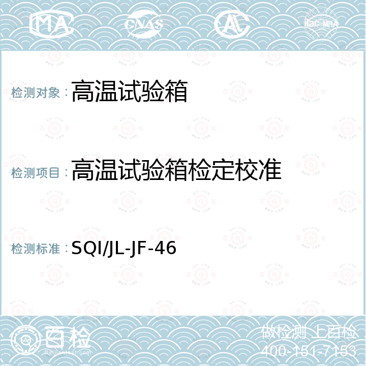 高温试验箱检定校准 高低温试验箱温度校准规范 SQI/JL-JF-46