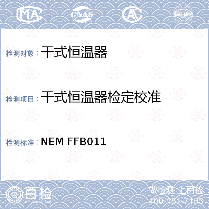 干式恒温器检定校准 干式恒温器校准方法 NEM FFB011