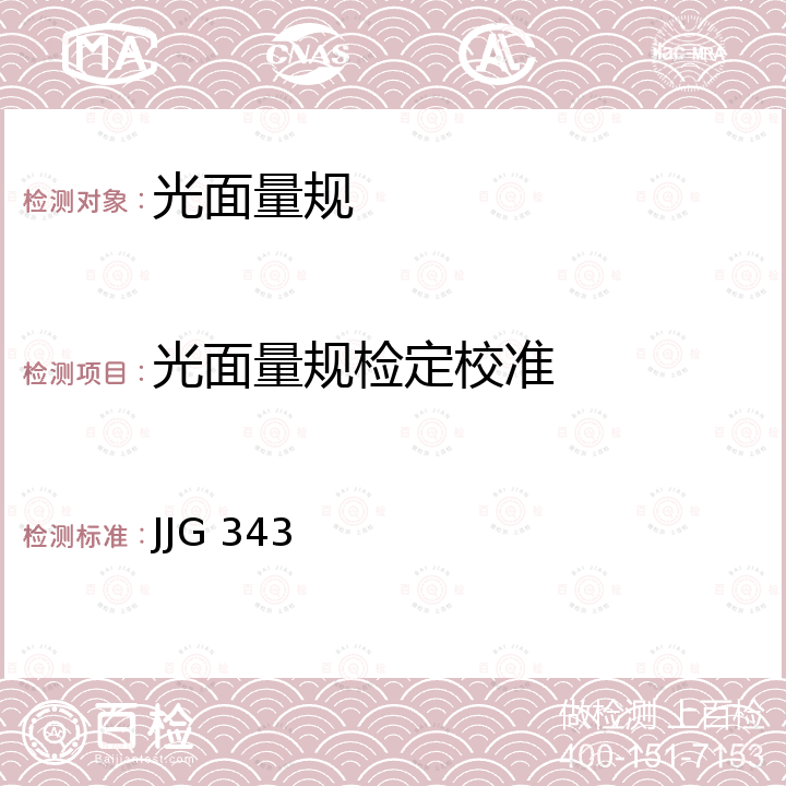 光面量规检定校准 JJG 343 光滑极限量规检定规程 