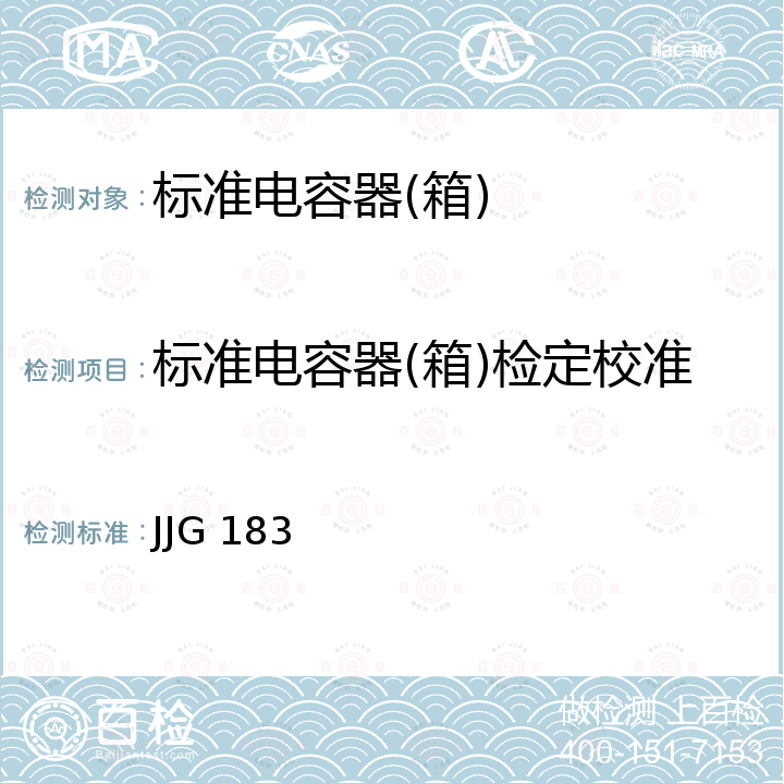 标准电容器(箱)检定校准 JJG 183 标准电容器检定规程 