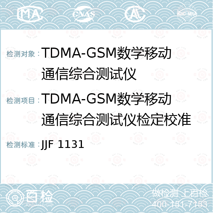 TDMA-GSM数学移动通信综合测试仪检定校准 JJF 1131 TDMA-GSM数学移动通信综合测试仪校准规范  