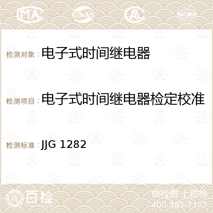 电子式时间继电器检定校准 电子式时间继电器校准规范 JJG 1282