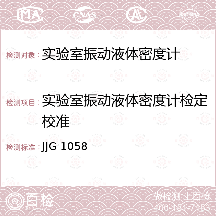 实验室振动液体密度计检定校准 JJG 1058 实验室振动密度计检定规程 