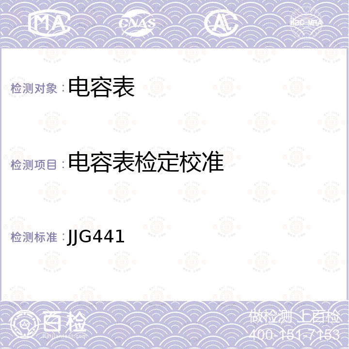 电容表检定校准 JJG441 交流电桥检定规程 