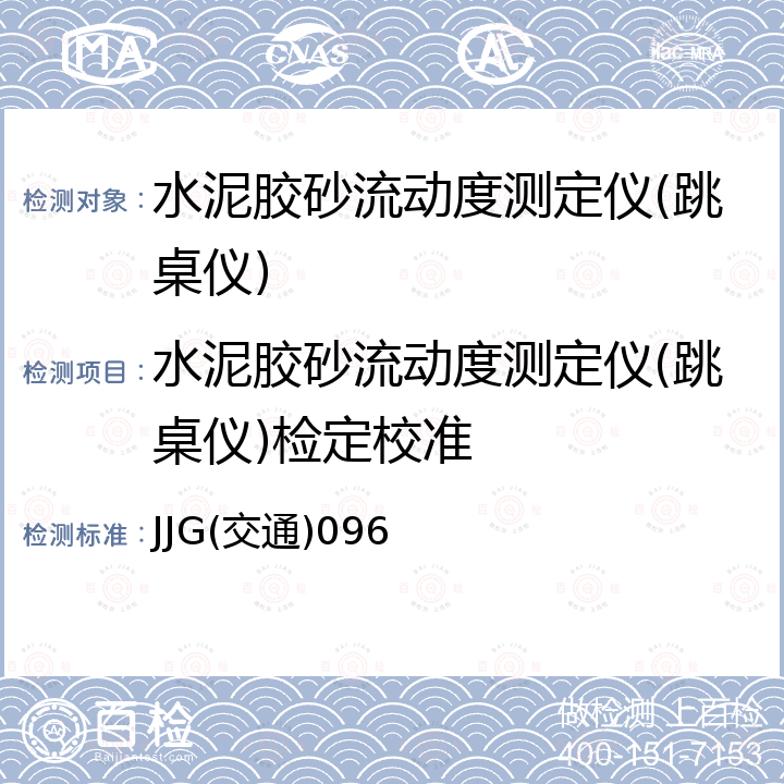 水泥胶砂流动度测定仪(跳桌仪)检定校准 JJG(交通)096 水泥胶砂流动度测定仪检定规程 JJG(交通)096