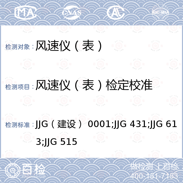 风速仪（表）检定校准 热球式风速仪检定规程 JJG（建设） 0001，轻便三杯风向风速表检定规程 JJG 431，电接风向风速仪检定规程 JJG 613，轻便磁感风向风速表试行检定规程 JJG 515