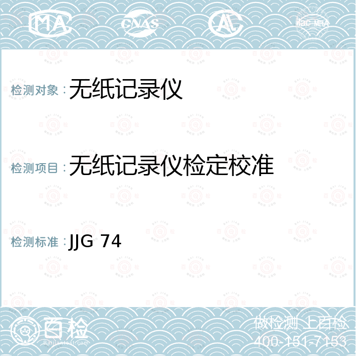 无纸记录仪检定校准 JJG 74 工业过程测量记录仪 