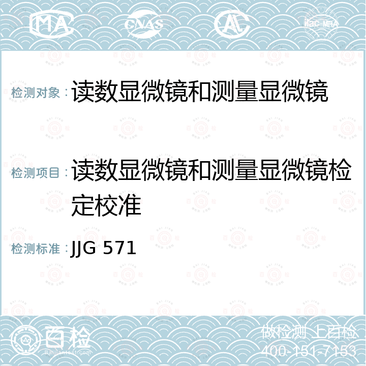 读数显微镜和测量显微镜检定校准 读数、测量显微镜检定规程 JJG 571