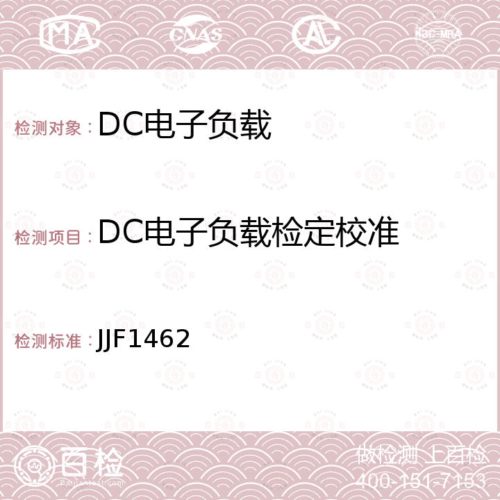 DC电子负载检定校准 JJF1462 直流电子负载校准规范 
