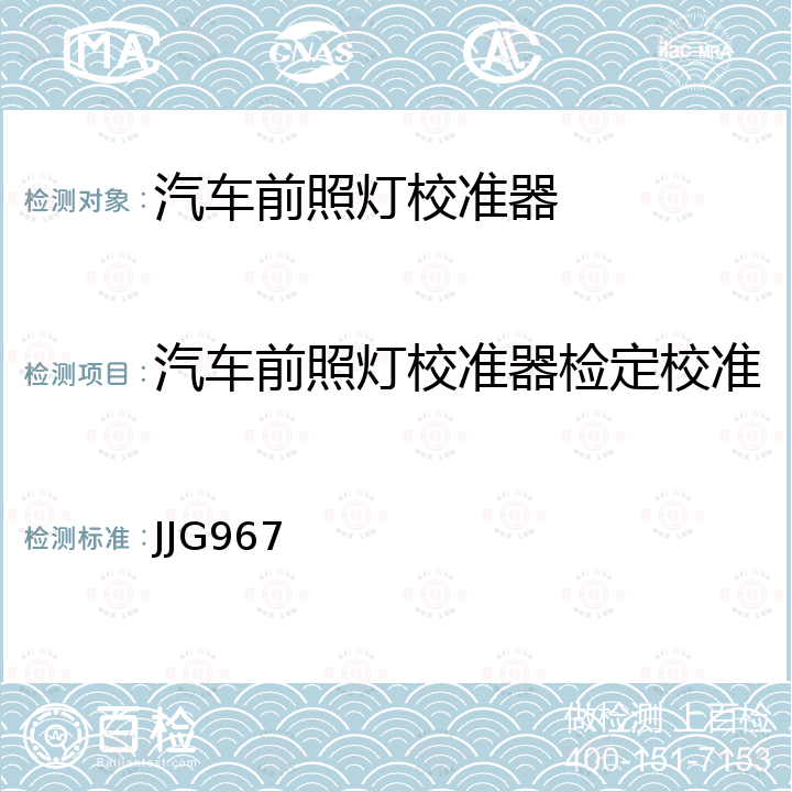 汽车前照灯校准器检定校准 JJG967 机动车前照灯检测仪校准器检定规程 